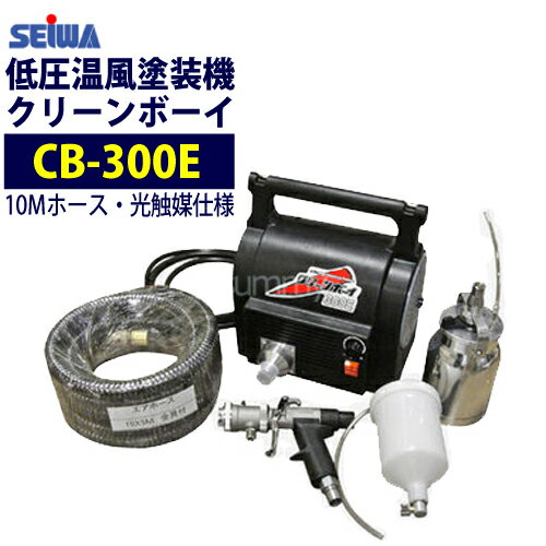 精和産業(セイワ) 低圧温風塗装機【クリーンボーイ CB-300E】 光触媒10M仕様