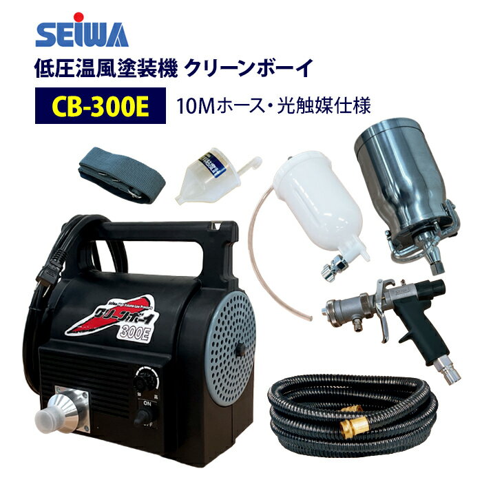 【10/31正午まで】★値上前の最終特価★　精和産業(セイワ) 低圧温風塗装機【クリーンボーイ CB-300E】 光触媒10M仕様