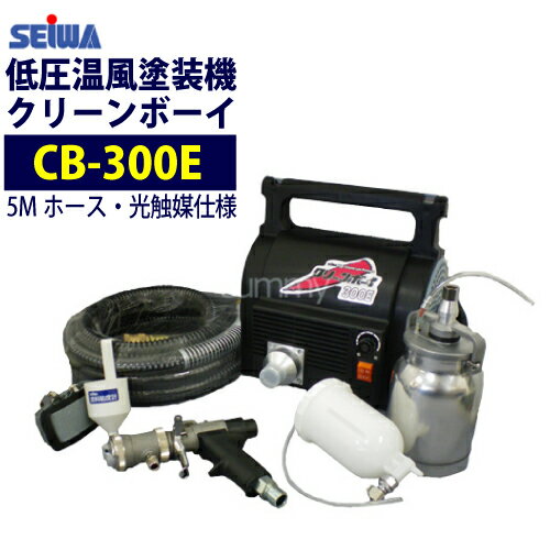 精和産業(セイワ) 低圧温風塗装機【クリーンボーイ CB-300E】 光触媒5M仕様 売れ筋