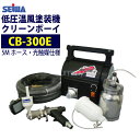 精和産業 セイワ 低圧温風塗装機【クリーンボーイ CB-300E】 光触媒5M仕様 売れ筋