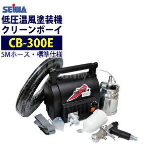 精和産業(セイワ) 低圧温風塗装機【クリーンボーイ CB-300E】 標準仕様 売れ筋