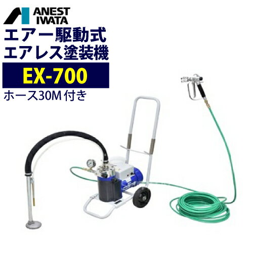 アネスト岩田 塗装機 電動エアレス【EXCELLER EX-700】ホース30M付 ダイヤフラム式