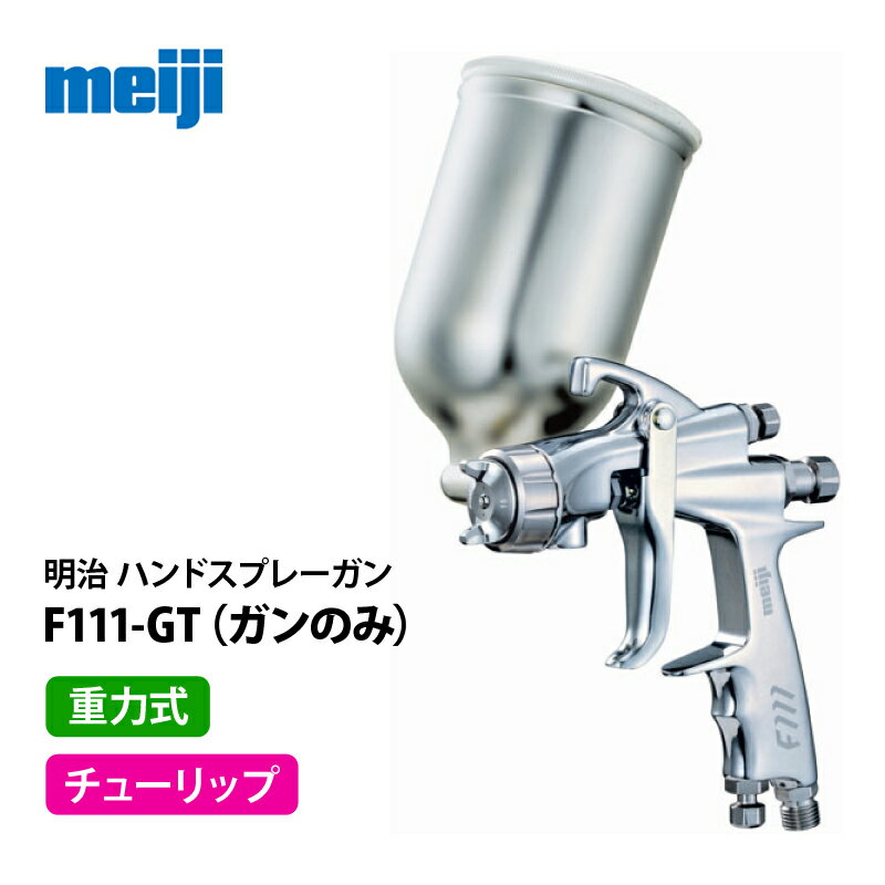 明治 小形ハンドスプレーガン 【F111-GT】 重力式 チューリップパターンタイプ／ガンのみ（F110 後継）