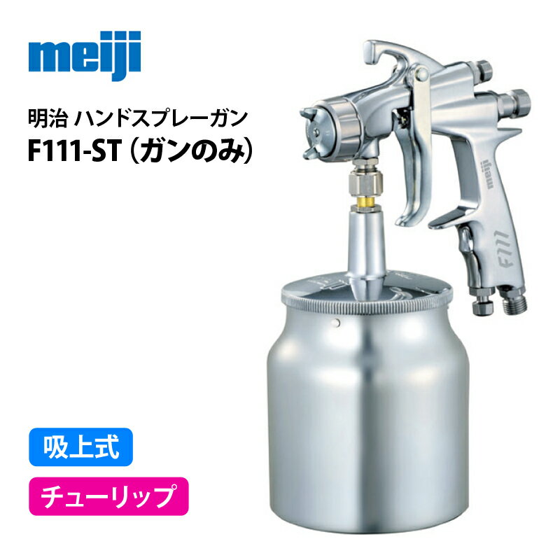 明治 小形ハンドスプレーガン 【F111-ST】吸上式／チューリップパターンタイプ／ガンのみ（F110 後継）