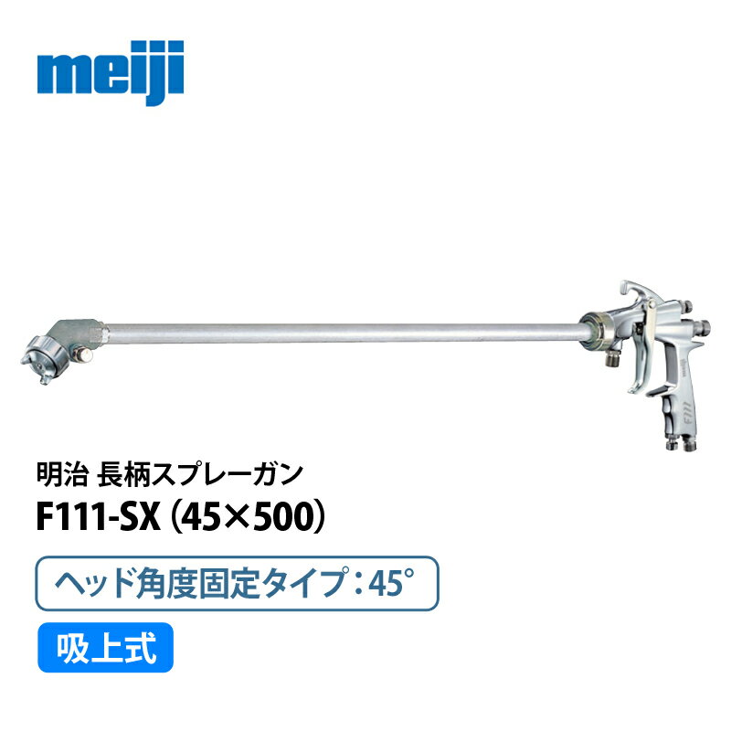 明治 ヘッド固定式長柄ハンドスプレーガン 【F111-SX15(45×500)】 吸上式／ヘッド角度45°／管長500mm（F110 後継）