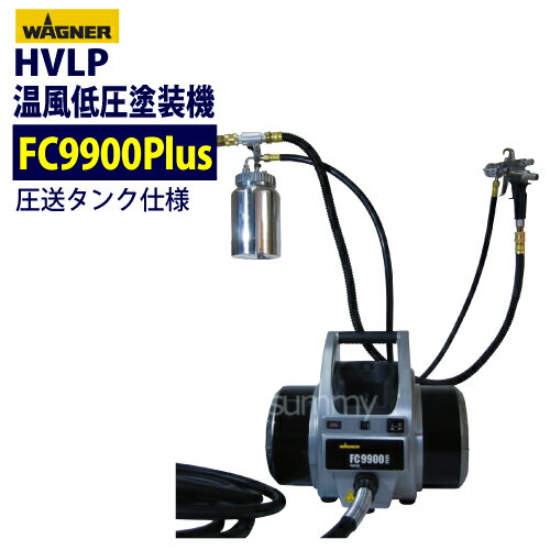 日本ワグナー 低圧温風塗装機 【FC9900Plus】圧送タンクセット　キャップスプレイ