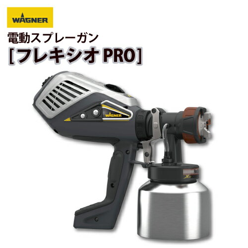 日本ワグナー 【フレキシオPRO】【FLEXIOPRO】電動スプレーガン WAGNER 100V 低粘度 軽量