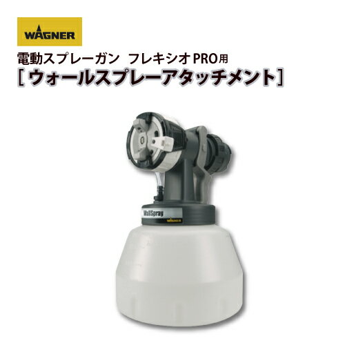 日本ワグナー 【ウォールスプレーアタッチメント】【フレキシオPRO用】【FLEXIOPRO用】電動スプレーガン WAGNER 100V 低粘度 軽量