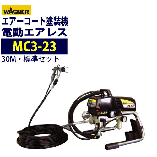 日本ワグナー 電動エアレス 【ミストレスコーター MC3-23】標準セット エアーコート塗装機