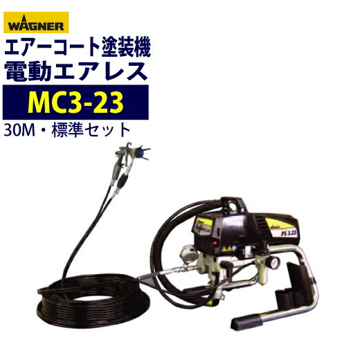 日本ワグナー 電動エアレス 【ミストレスコーター MC3-23】標準セット エアーコート塗装機