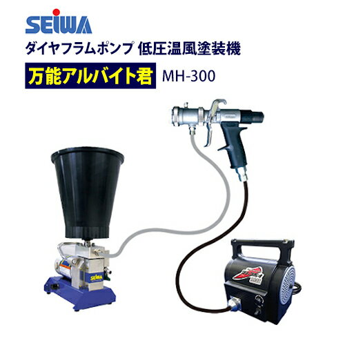 精和産業(セイワ) エアレス塗装機【万能アルバイト君 MH-300】電動小型ダイヤフラムポンプ 低圧温風塗..