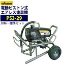 日本ワグナー ピストン式エアレス塗装機 電動エアレス 【PS3-29】標準セット ロー・トロリータイプ 最安値に挑戦中!