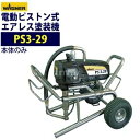 日本ワグナー ピストン式エアレス塗装機 電動エアレス 【PS3-29】本体 ロー・トロリータイプ 最安値に挑戦中!