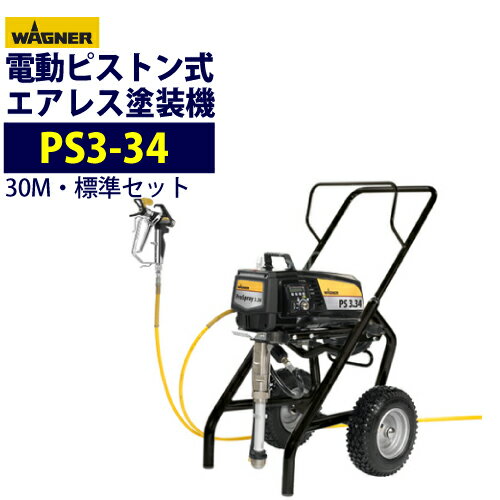 日本ワグナー ピストン式エアレス塗装機 電動エアレス 【PS3-34】標準セット ハイ・トロリータイプ 最安値に挑戦中!
