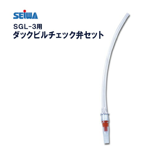 クリーンボーイ スプレーガンSGL-3用 下カップ用 【ダックビルチェック弁セット】 精和産業