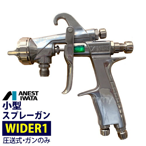 アネスト岩田 小型スプレーガン 【WIDER1】 圧送式 ANEST IWATA