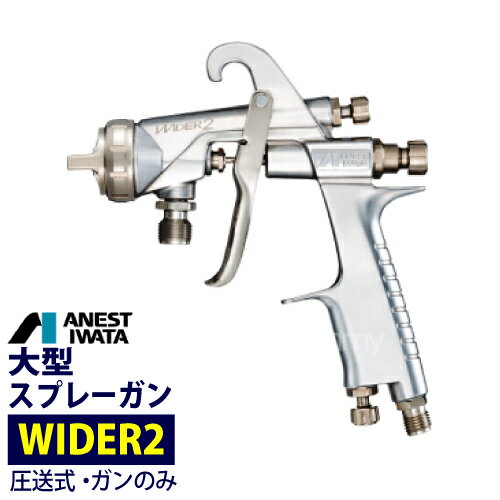 アネスト岩田 大形スプレーガン【WIDER2-12G2P】 圧送式 ANEST IWATA