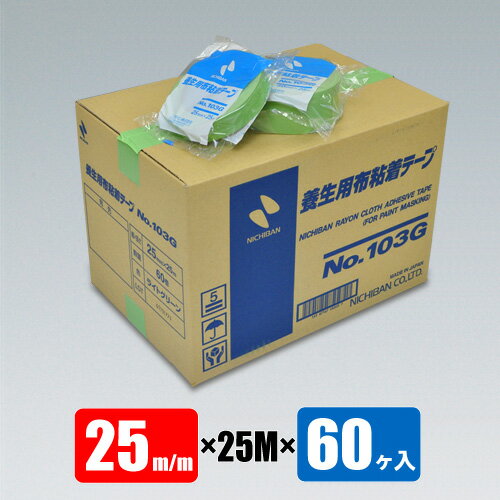 布テープ ニチバン No.103G 緑 25mm×25M×60ヶ入 建築養生用 ライトグリーン