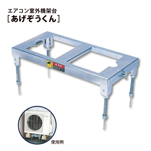 エアコン室外機 架台 【あげぞうくん】仮置き台