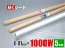 【お買い得品】養生シート半透明 MKシート 0.01mm×1000W×100M巻 5本組(コロナ放電処理ポリシート)