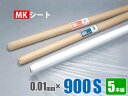 【お買い得品】養生シート半透明 MKシート 0.01mm×900S×200M巻 5本組(コロナ放電処理ポリシート)