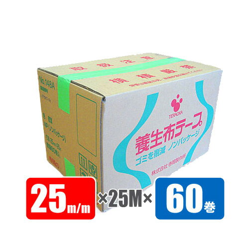 養生用布テープ 寺岡製作所 No.148A NP 若葉 25mm×25m×60巻 ノンパッケージ