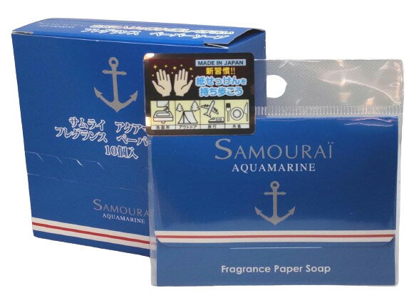 ◆送料無料!!【SAMOURAI】紙せっけん10パックセット◆サムライ アクアマリン フレグランス ペーパーソープ 30枚入X10◆のサムネイル