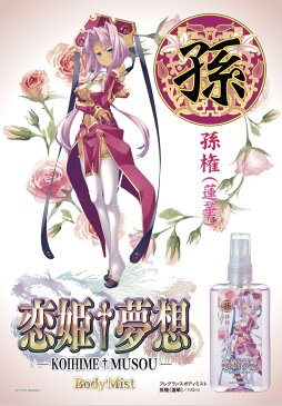 ◆激安【恋姫†夢想】「孫」◆フレグランスミスト＜孫権(蓮華)＞ 100ml◆