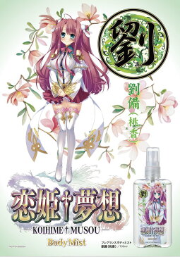 ◆激安【恋姫†夢想】「劉」◆フレグランスミスト＜劉備(桃香)＞ 100ml◆