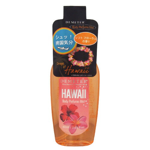 ディメーター ◆激安【DEMETER】HAWAII◆ディメーター ボディパフュームミスト＜ハワイ＞60ml◆