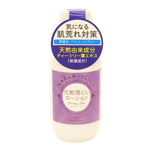 ◆激安【気になる肌荒れ対策／L】プチプラコスメシリーズ◆ヒロ・コーポレーション 化粧落としローション 50ml◆