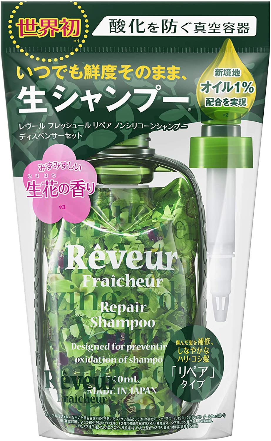 ◆激安【Reveur】「リペア」タイプ◆レヴール フレッシュール リペア シャンプー ディスペンサーセット 340ml◆