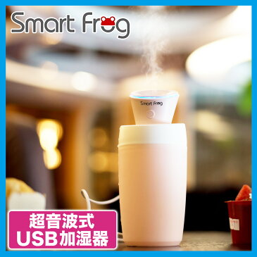 【宅急便送料無料】【USB加湿器/加湿器 卓上 オフィス】【Smart Frog/スマートフロッグ】 パーソナル超音波加湿器 チューリップ　加湿器 USB 卓上 オフィス 超音波式 ミスト おしゃれ