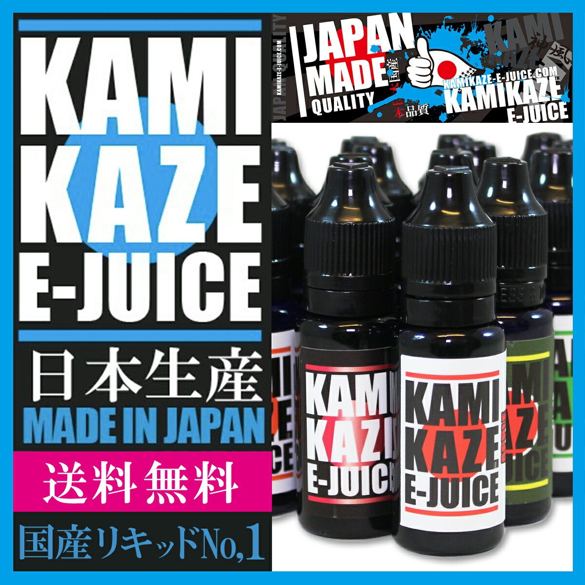 【ネコポス便送料無料】【国産リキッドNo.1】【KAMIKAZE E-JUICE（カミカゼ）15ml】神風　vape X6 X7 X8J 電子たばこEMILI 電子タバコ リキッド　禁煙グッズ エミリ