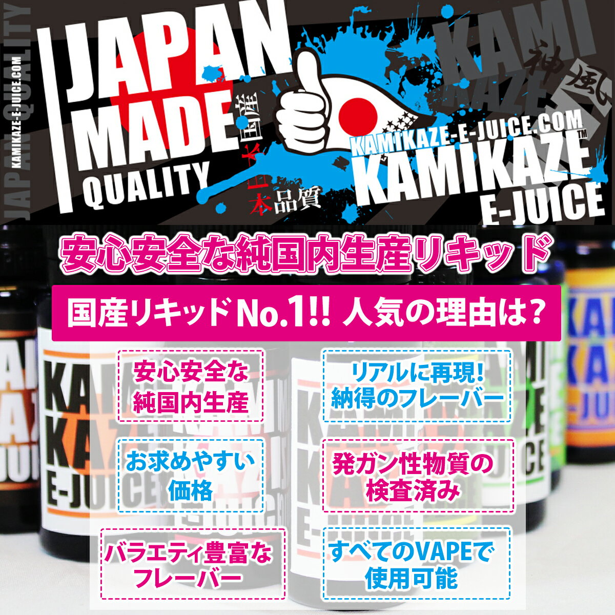 【ネコポス便★送料無料】【国産リキッドNo.1】【KAMIKAZE E-JUICE（カミカゼ）15ml×三本セット】神風　vape X6 X7 X8J 電子たばこEMILI 電子タバコ リキッド　禁煙グッズ エミリ EMILI