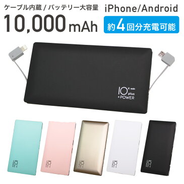 モバイルバッテリー 大容量 PSE認証済 ケーブル内蔵型 10000mAh 防災 防災グッズ コード付き 薄型 軽量 iPhoneXS iPhoneXR iPhoneXS Max iPhoneX iPhone8 iPhone7 iPhone8 Plus iPhone7 Plus iPhone6 iPhone 6Plus iPhone SE Android対応 充電器