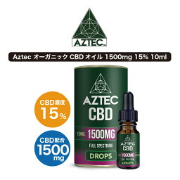 CBD オイル フルスペクトラム Aztec アステカ 1500mg 15% 高濃度 高純度 CBDオイル ヘンプ カンナビジオール カンナビノイド oil 効果 cbdオイル ヘンプオイル 高濃度ヘンプcbdオイル