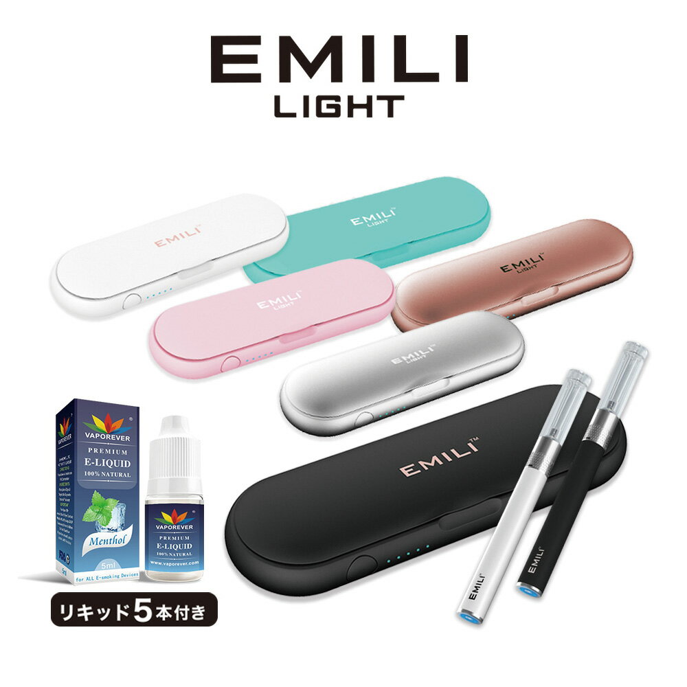 電子タバコ リキッド EMILI LIGHT エミリ ライト スターターセット 自動吸引 タール ニコチン0 リキッド5本付き VAPE ベイプ 本体 禁煙 減煙 アトマイザー EMILI MINI+ エミリミニプラス EMILI mini PLUS 送料無料 EMILI JAPAN