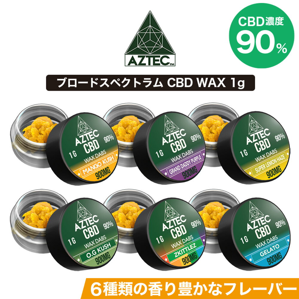 CBD ワックス AZTEC アステカ 