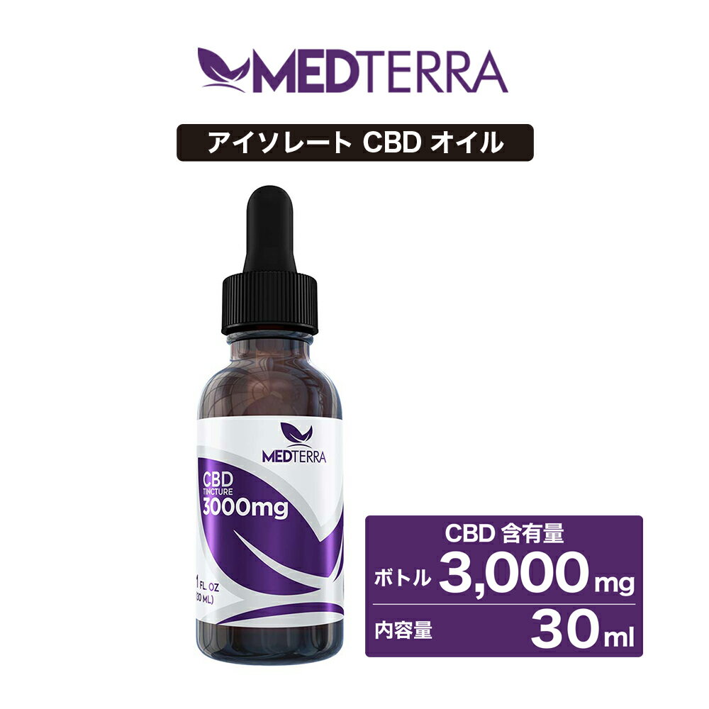 CBDオイル MEDTERRA メディテラ 3000mg 30ml 高濃度 高純度 アイソレート CBD オイル cbdオイル 高濃度cbdオイル CBD サプリメント 高濃度CBD