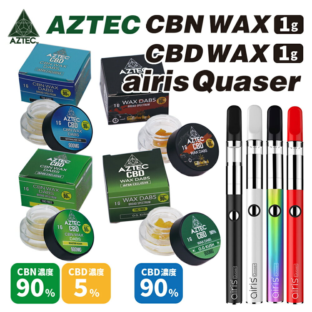 CBD ワックス CBN ワックス AZTEC アステカ CBN CBD WAX CBN濃度 90% CBD濃度 5% CBD濃度 90% 1g airis Quaser エアリス クエーサー お得な セット ブロードスペクトラム 高濃度 高純度 CBD リキッド E-Liquid 電子タバコ vape 和み ベイプ