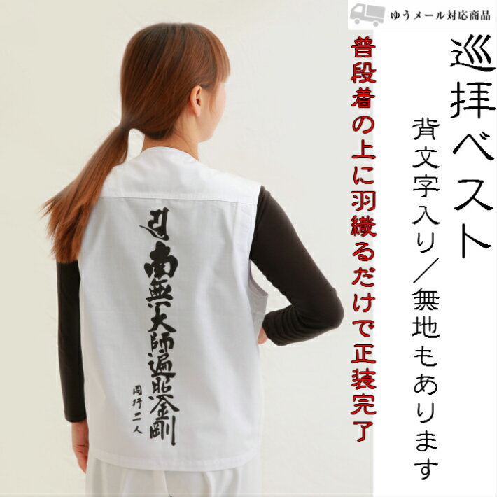 巡拝ベスト 背文字（南無大師遍照金剛）入り お遍路用品 お遍路グッズのサムネイル
