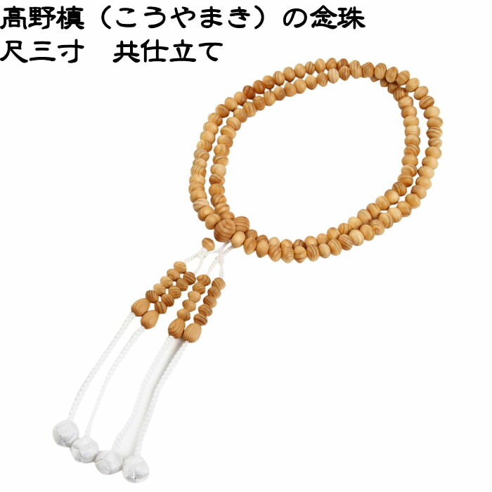 乐天商城 - 念珠 高野槙 尺三寸108玉 共仕立て レンズなし 遍路用品 遍路グッズ 数珠 こうやまき