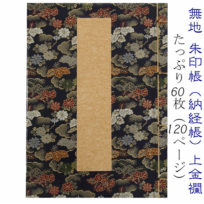無地【納経帳】【朱印帳】上金襴　紺 60枚綴じ たっぷり120ページ