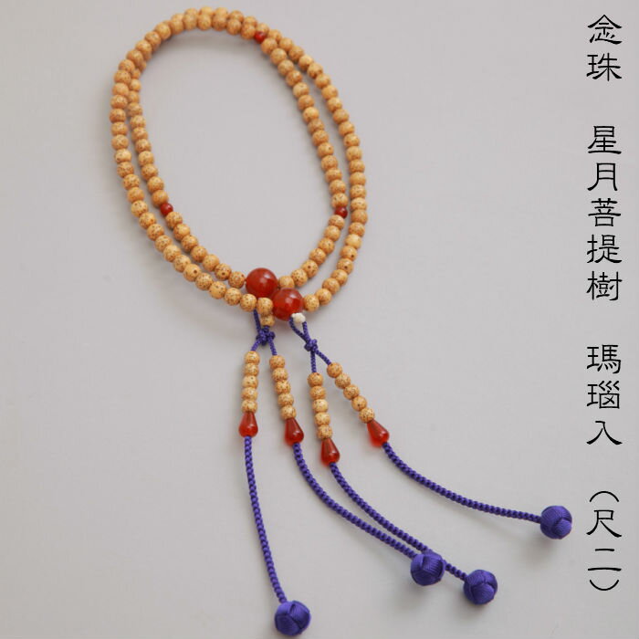 念珠数珠星月菩提樹瑪瑙仕立尺二寸1...
