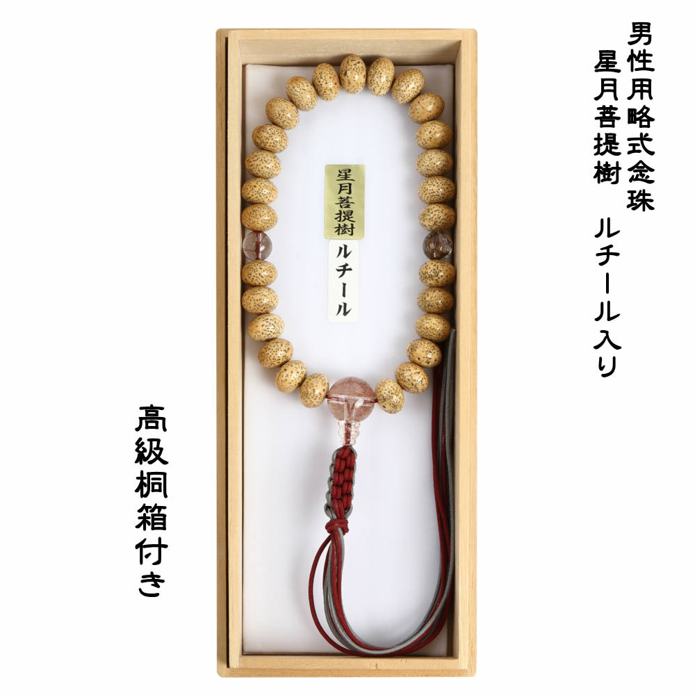 Rakuten - 【送料無料】男性用略式念珠 星月菩提樹ルチール仕立て　正絹ひも房 数珠 男性用 法事 葬式 ルチル 針入り水晶