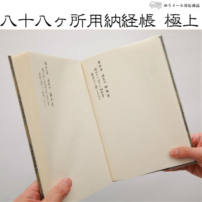 四国八十八ヶ所 納経帳 極上 お遍路用品 お遍路グッズ