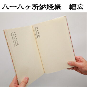 四国八十八ヶ所 納経帳 幅広 お遍路用品 お遍路グッズ