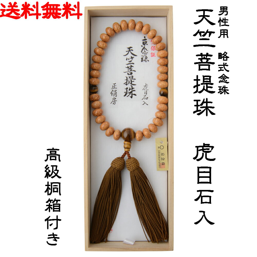 【送料無料】男性用略式念珠 珠数 天竺菩提珠 虎目石入り 正絹房