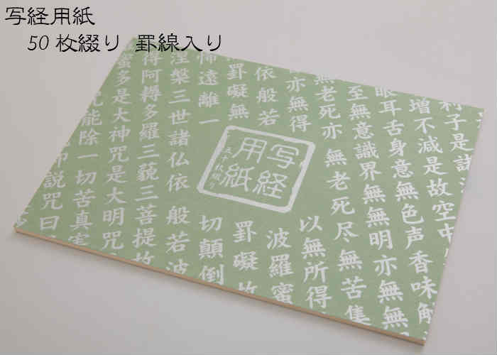 写経用紙 50枚綴り 罫線入り お手本2枚付き お遍路グッズ お遍路用品 書道用品 写経用品 写経用具